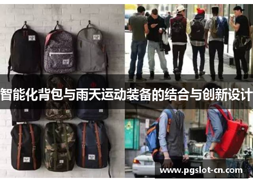 智能化背包与雨天运动装备的结合与创新设计