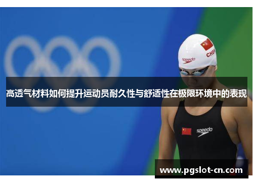 高透气材料如何提升运动员耐久性与舒适性在极限环境中的表现