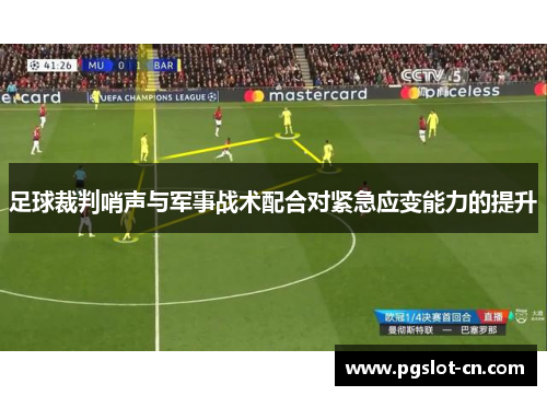 足球裁判哨声与军事战术配合对紧急应变能力的提升